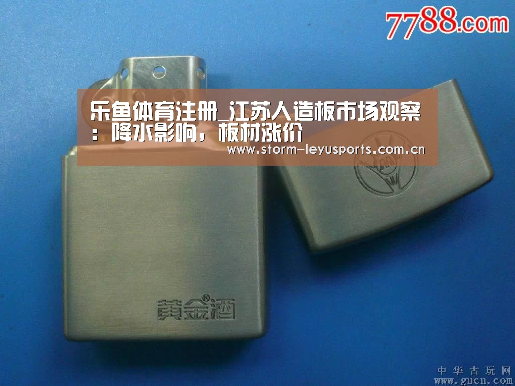 乐鱼体育注册_江苏人造板市场观察：降水影响，板材涨价