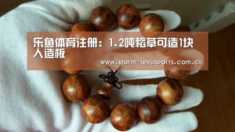 乐鱼体育注册：1.2吨稻草可造1块人造板