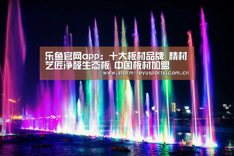 乐鱼官网app：十大板材品牌 精材艺匠净醛生态板 中国板材加盟