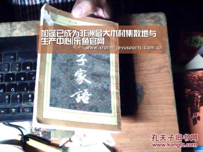 加蓬已成为非洲最大木材集散地与生产中心|乐鱼官网